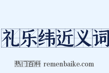 礼乐纬近义词是什么意思的图片